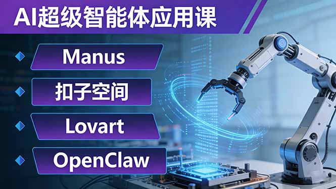 AI超级智能体应用课：Manus+扣子空间+Lovart+OpenClaw，用AI智能体实现自动化复杂任务-阿牛笔记