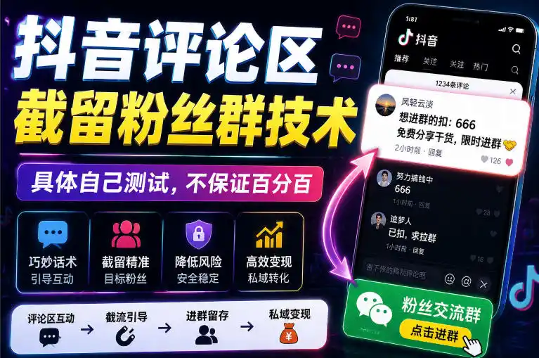 外面卖188抖音评论区截留粉丝群技术,具体自己测试,不保证百分百