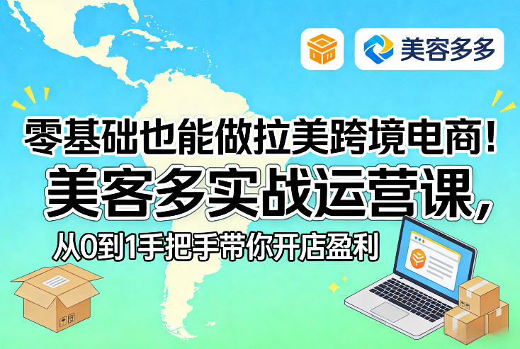 零基础也能做拉美跨境电商！美客多实战运营课，从0到1手把手带你开店盈利-阿牛笔记