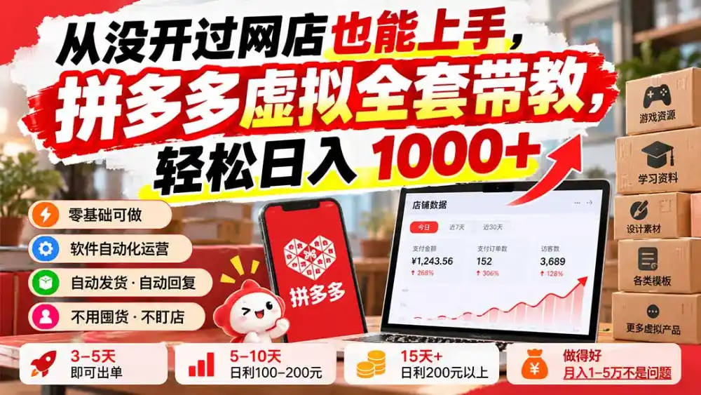 从没开过网店也能上手，拼多多虚拟全套带教，轻松日入 1000+-阿牛笔记
