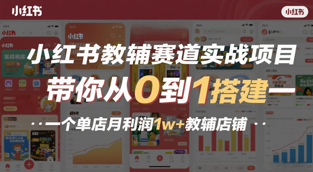 小红书教辅赛道实战项目，带你从0到1搭建一个单店月利润1w+教辅店铺-阿牛笔记