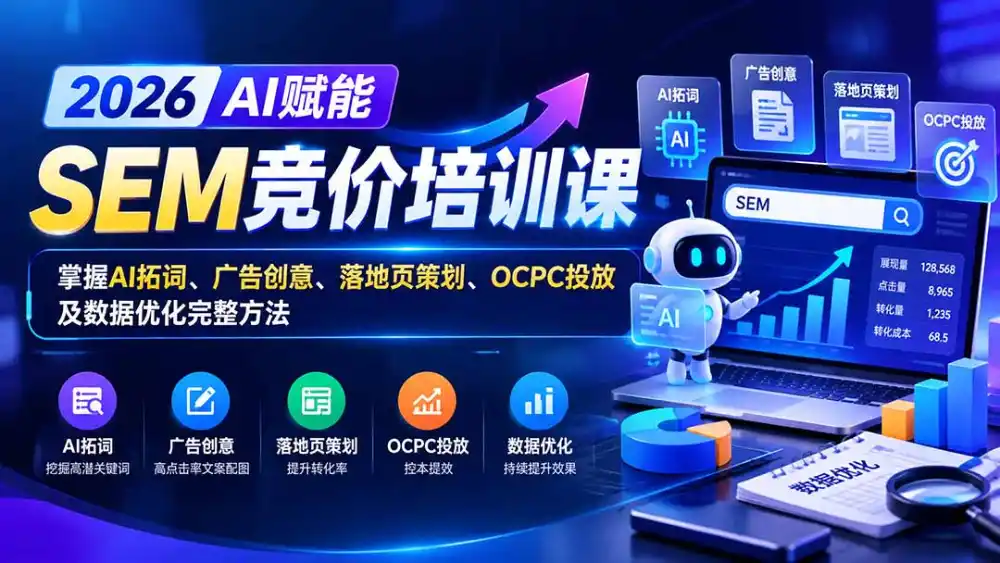 【无水印】2026AI赋能SEM竞价培训课：掌握AI拓词、广告创意、落地页策划、OCPC投放及数据优化完整方法-阿牛笔记