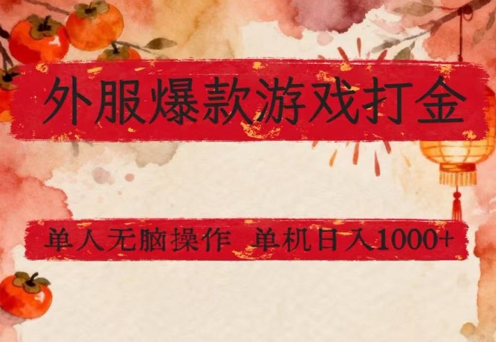 外服爆款游戏打金思路，单人即可无脑操作，收益看得见，单机每天稳定1k+【揭秘】-阿牛笔记