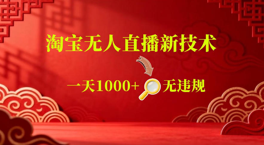 【最新】淘宝无人直播,24小时自动播,自动出单,不违规不封号,直播16小时卖9W,可批量矩阵【揭秘】-阿牛笔记