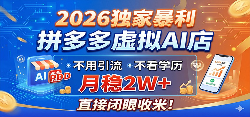 2026独家暴利，拼多多虚拟AI店，不用引流不看学历，月稳2W+，直接闭眼收米-阿牛笔记