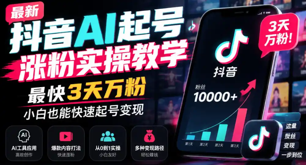 最新抖音AI起号涨粉实操教学,最快3天万粉,小白也能快速起号变现-阿牛笔记