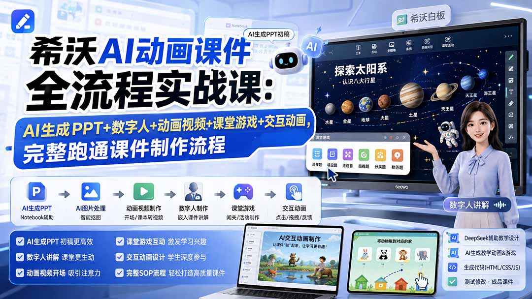 希沃AI动画课件全流程实战课：AI生成PPT+数字人+动画视频+课堂游戏+交互动画，完整跑通课件制作流程-阿牛笔记
