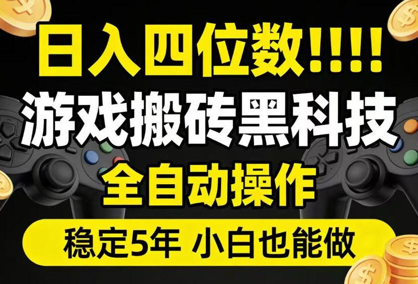 日入四位数！游戏搬砖黑科技全自动操作，一键抢货稳定5年多，小白也能做，手把手带【揭秘】-阿牛笔记