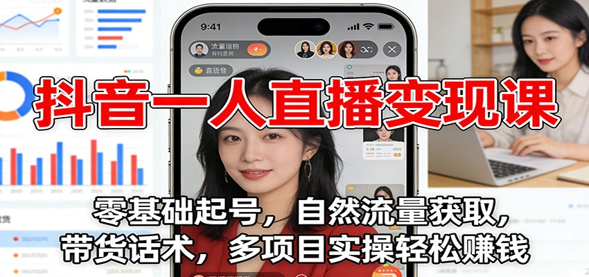 抖音一人直播变现课：零基础起号，自然流量获取，带货话术，多项目实操轻松赚钱-阿牛笔记