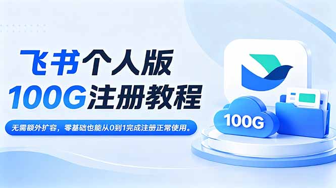 飞书个人版100G注册教程,无需额外扩容，零基础也能从0到1完成注册正常使用。-阿牛笔记
