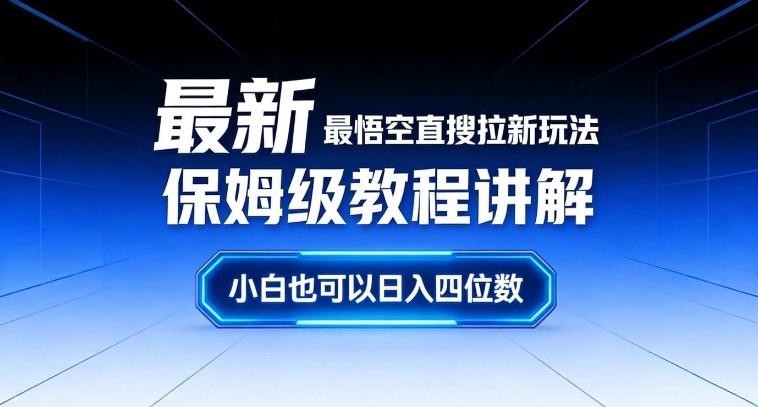 最新最悟空直搜拉新玩法保姆级教程讲解，小白也可以日入四位数-阿牛笔记