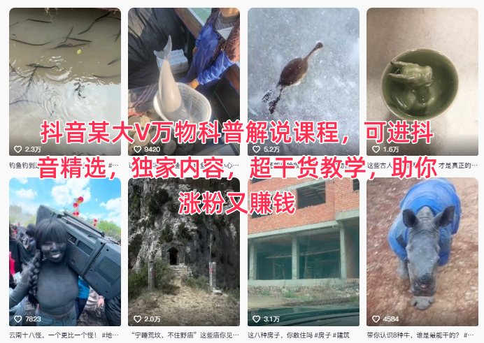 抖音某大V万物科普解说课程,可进抖音精选,独家内容,超干货教学,助你涨粉又賺钱-阿牛笔记