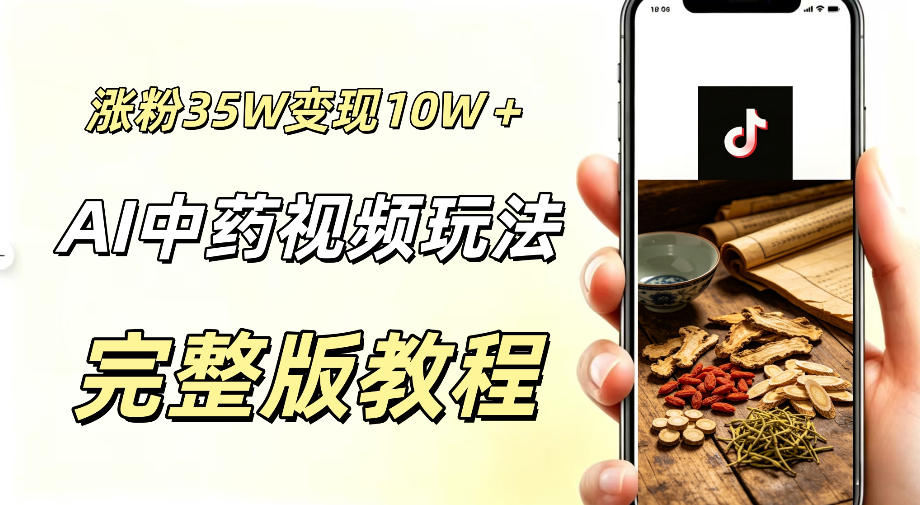 用ai做中药视频，涨粉35.8W，分成计划+橱窗累计变现10W+-阿牛笔记