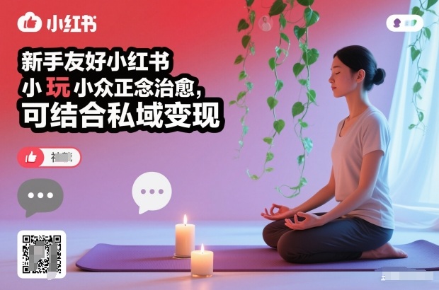新手友好小红书小众正念治愈,玩法简单,可结合私域变现-阿牛笔记