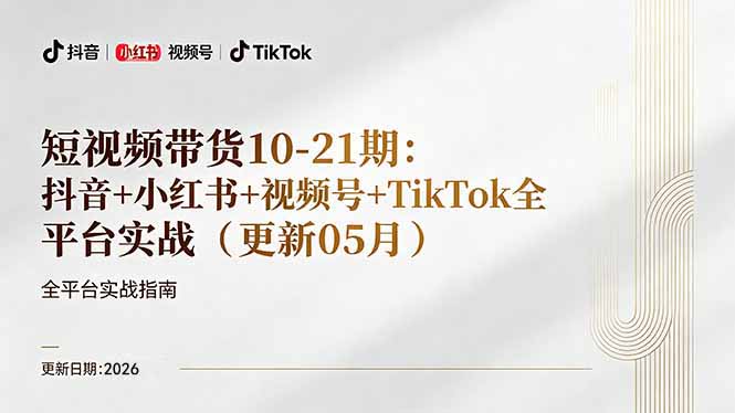 短视频带货+直播变现11-21期更新：抖音小红书视频号TikTok全平台实战，0到1起号变现-阿牛笔记