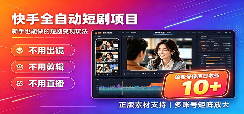 快手短剧AI全自动剪辑推广变现项目，单账号日收益保底10+-阿牛笔记
