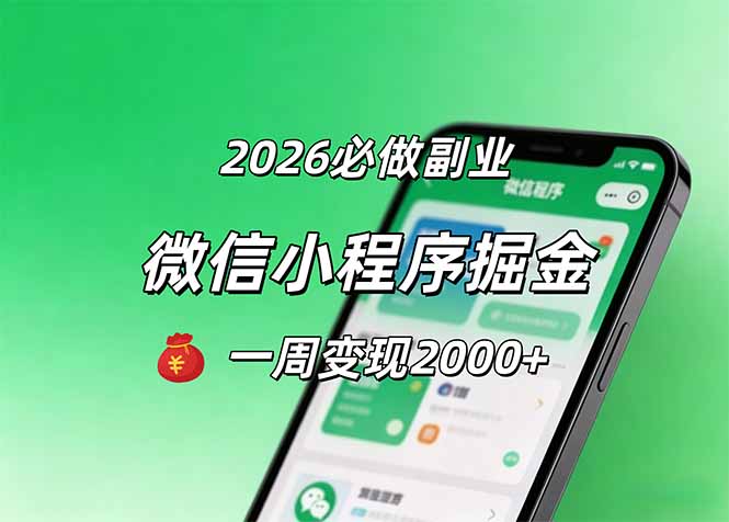 2026微信小程序掘金，简单好上手，一周变现2000+-阿牛笔记