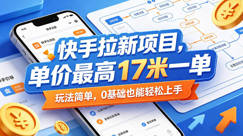 快手拉新项目，单价最高17米一单，玩法简单，0基础也能轻松上手(更新6月25日)-阿牛笔记