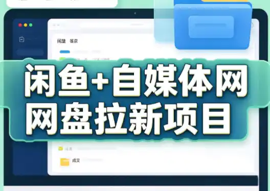力辛电商·闲鱼+自媒体网盘拉新项目 力辛电商·闲鱼+自媒体网盘拉新项目