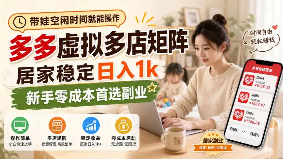 带娃空闲时间就能操作，多多虚拟多店矩阵，居家稳定日入1k，新手零成本首选副业-阿牛笔记