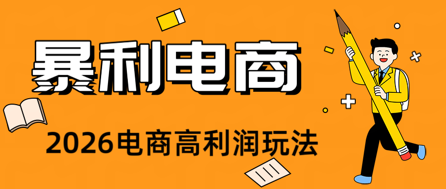 2026闲鱼电商高需求卖法,长期稳定可做,一单利润300-阿牛笔记