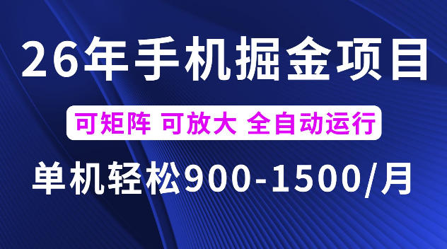 26年最新手机掘金项目,单机900-1500每月,可矩阵多账号放大收益【揭秘】-阿牛笔记