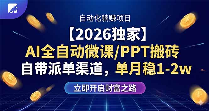 【2026独家】AI全自动微课/PPT搬砖，自带派单渠道，单月稳1-2W-阿牛笔记