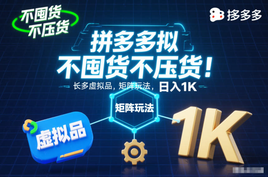 不囤货不压货!拼多多虚拟品矩阵玩法,长久稳定,日入1K【揭秘】-阿牛笔记