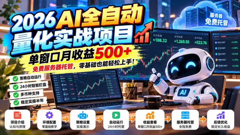 2026AI全自动量化实战项目，单窗口月收益500+，免费服务器托管，零基础也能轻松上手！【揭秘】-阿牛笔记