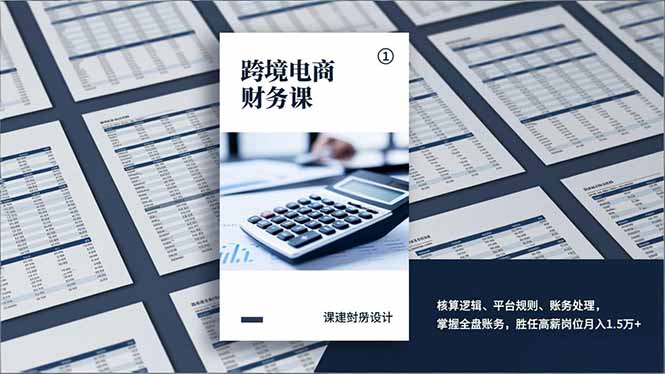 跨境电商财务课，核算逻辑、平台规则、账务处理，掌握全盘账务，胜任高薪岗位月入1.5万+-阿牛笔记