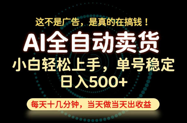这不是广告,是真的在搞钱!当天做,当天变现,单号日入稳定500+,长期稳定可做!【揭秘】-阿牛笔记