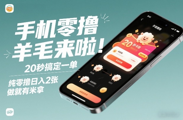 手机零撸薅羊毛来啦！20秒搞定一单，纯零撸日入2张，做就有米拿【揭秘】-阿牛笔记