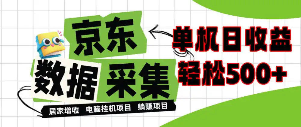 闲置电脑变现!单机单天收益500+,京东数据采集优化,全天纯挂G【揭秘】-阿牛笔记