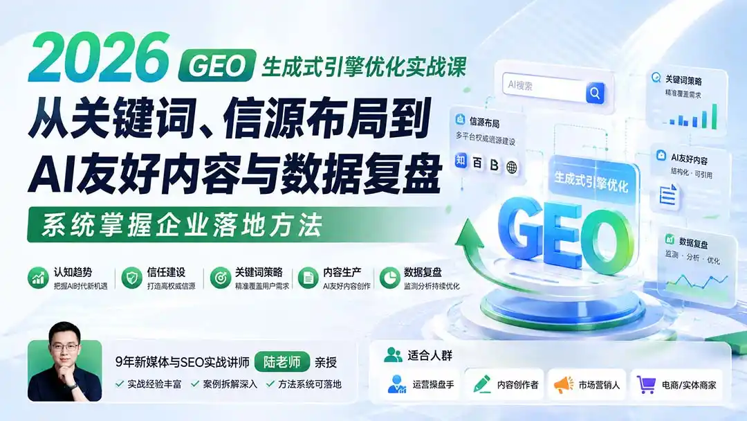 2026 GEO生成式引擎优化实战课:从关键词、信源布局到AI友好内容与数据复盘,系统掌握企业落地方法-阿牛笔记