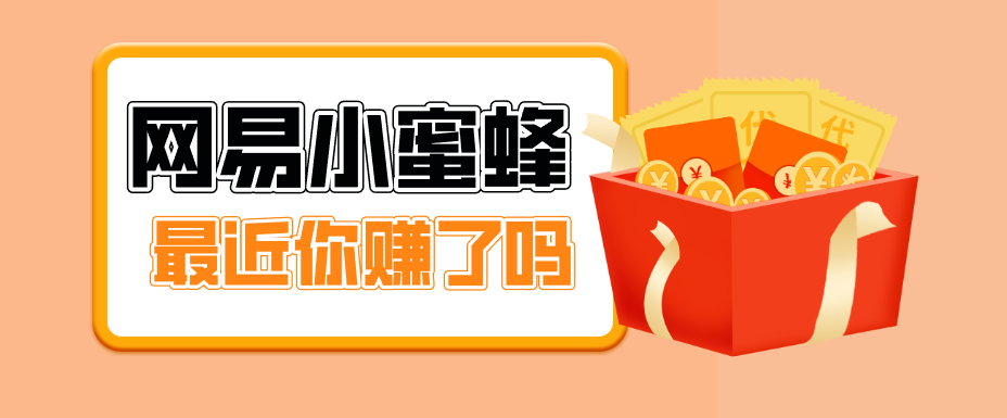 首发！网易小蜜蜂拉新，19元/单，网易大厂背书，零成本零门槛，月入轻松破万-阿牛笔记