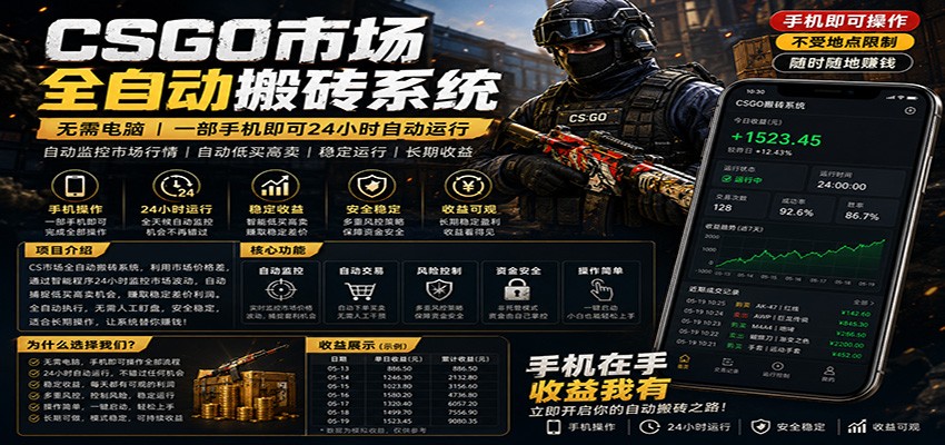 不需要电脑的CS市场自动搬砖系统｜自动正常买高卖全天运行 ｜月入过W【稳定运行】-阿牛笔记