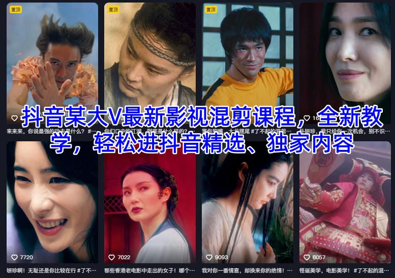 抖音某大V最新影视混剪课程，全新教学，轻松进抖音精选、独家内容-阿牛笔记