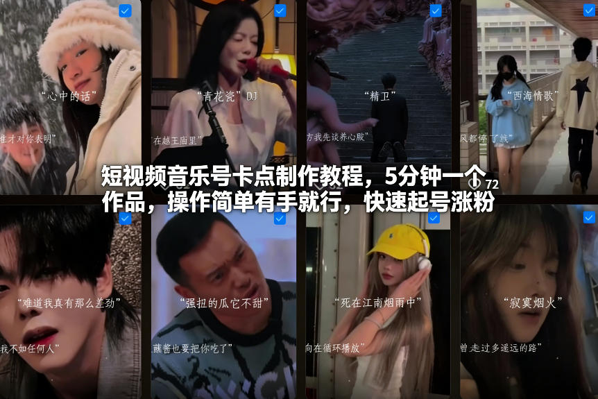 短视频音乐号卡点制作教程，5分钟一个作品，操作简单有手就行，快速起号涨粉-阿牛笔记