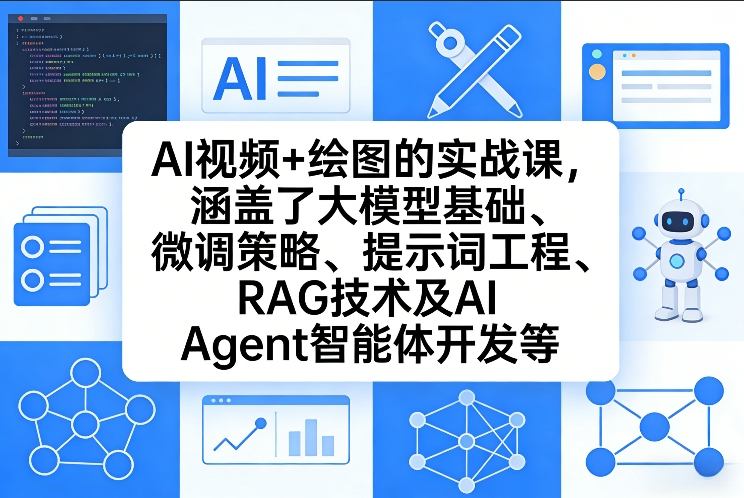 AI视频+绘图的实战课，涵盖了大模型基础、微调策略、提示词工程、RAG技术及AI Agent智能体开发等(更新)-阿牛笔记