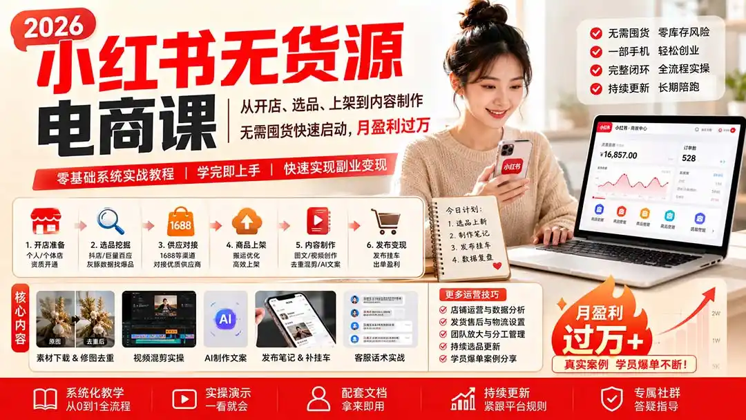 小红书无货源电商课(8月30更新-阿牛笔记