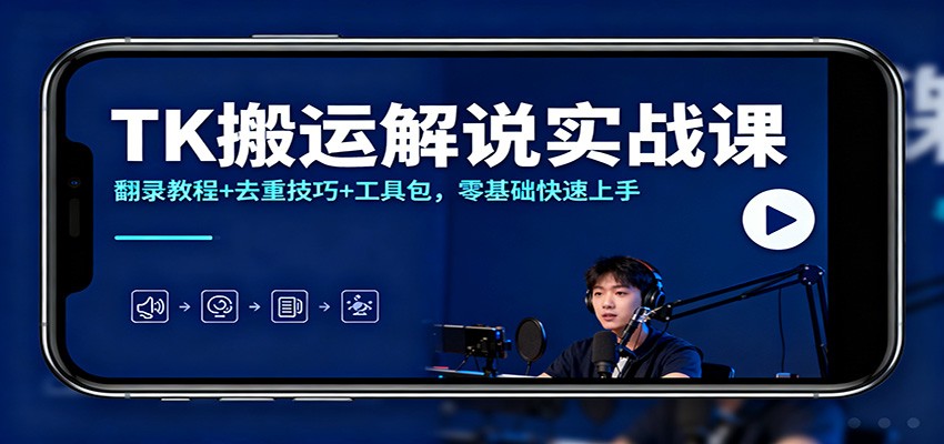 TK搬运解说实战课：翻录教程+去重技巧+工具包，零基础快速上手-阿牛笔记