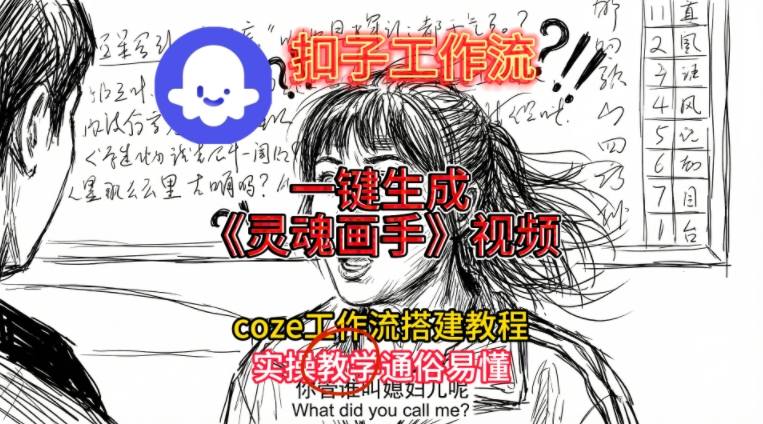 灵魂画手视频扣子工作流搭建教程2025保姆级教程，Coze工作流一键搭建，直接生成灵魂画手风格视频-阿牛笔记