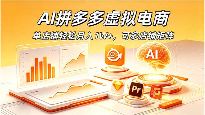 AI拼多多虚拟电商，单店铺轻松月入1W+，可多店铺矩阵-阿牛笔记