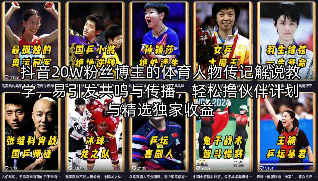 抖音20W粉丝博主的体育人物传记解说教学，易引发共鸣与传播，轻松撸伙伴计划与精选独家收益-阿牛笔记