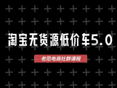 淘宝无货源价车5.0，2026最新VIP淘宝无货源课程，1688代发，蓝海选品，零成本创业首选(更新26年4月)-阿牛笔记