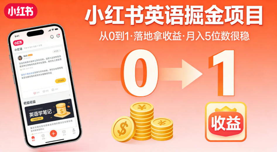 小红书英语掘金项目，从0到1带你落地拿收益，月入5位数很稳(飞书+资料)-阿牛笔记