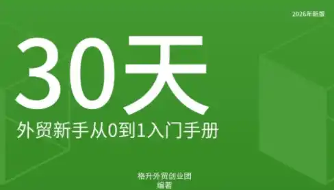 格升·2026年新版外贸新手入门手册资料-阿牛笔记
