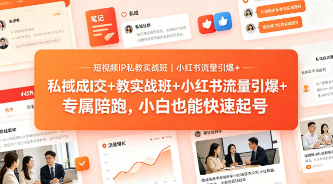 短视频IP私教实战班｜小红书流量引爆+私域成交+带徒盈利，专属陪跑，小白也能快速起号-阿牛笔记