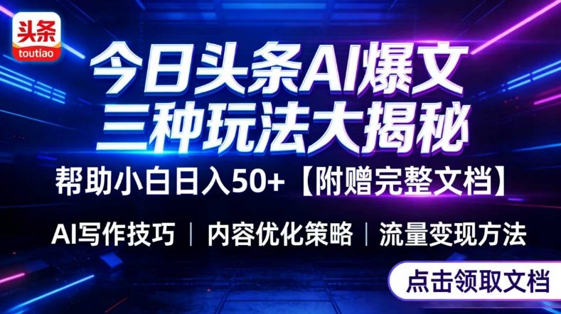 今日头条三大玩法一次性讲透，小白也能轻松上手，附带指令文档，帮助你日入50+【附赠详细文档】-阿牛笔记