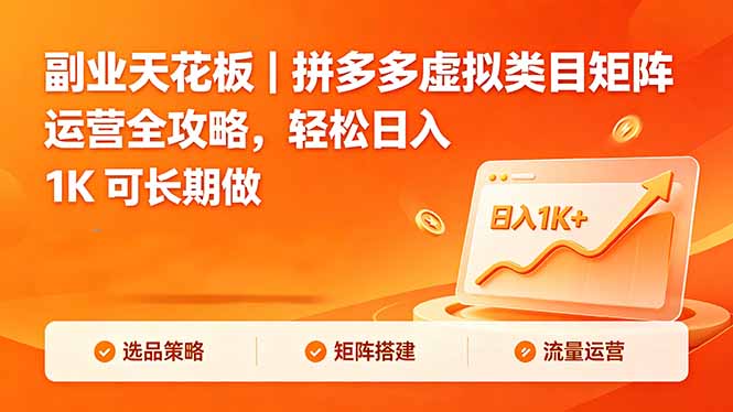 副业天花板｜拼多多虚拟类目矩阵运营全攻略，轻松日入 1K 可长期做-阿牛笔记